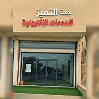 بصمة التميز